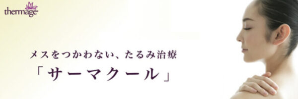 帯広中央クリニック　サーマクール（公式）